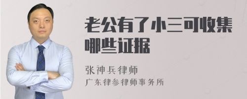 老公有了小三可收集哪些证据