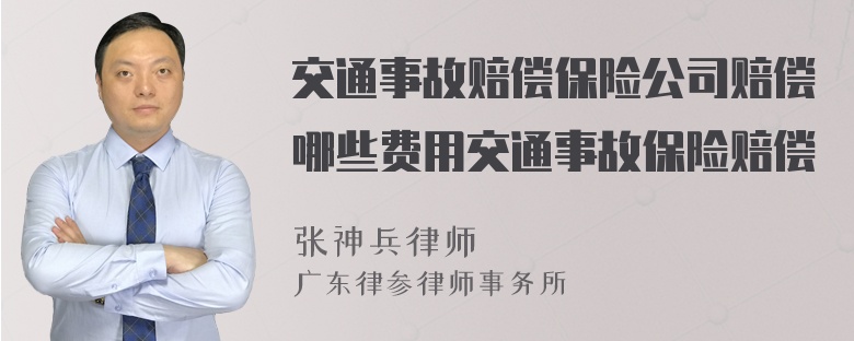 交通事故赔偿保险公司赔偿哪些费用交通事故保险赔偿