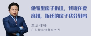 他家里房子拆迁，我现在要离婚，拆迁的房子我分到吗