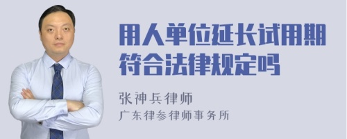 用人单位延长试用期符合法律规定吗