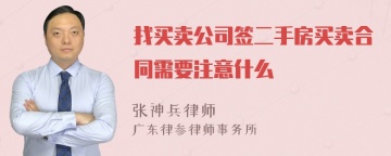 找买卖公司签二手房买卖合同需要注意什么