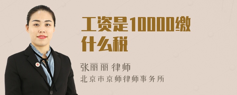 工资是10000缴什么税