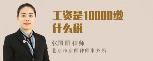 工资是10000缴什么税