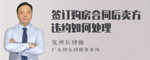 签订购房合同后卖方违约如何处理