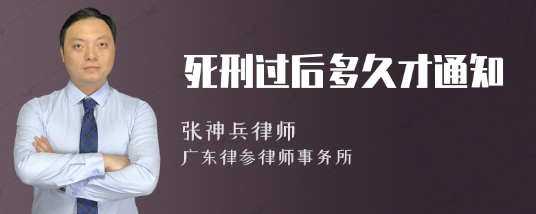 死刑过后多久才通知