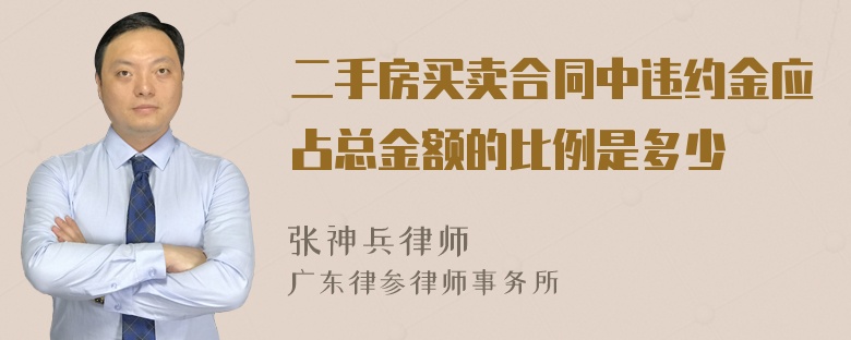 二手房买卖合同中违约金应占总金额的比例是多少