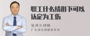 职工什么情形下可以认定为工伤