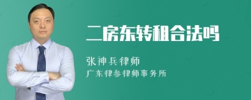 二房东转租合法吗