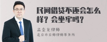 民间借贷不还会怎么样？会坐牢吗？