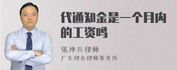 代通知金是一个月内的工资吗