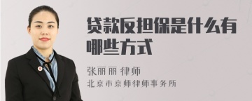 贷款反担保是什么有哪些方式