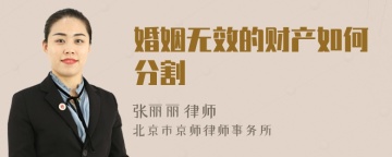 婚姻无效的财产如何分割