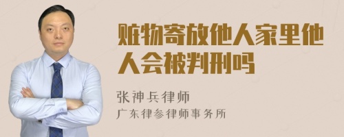 赃物寄放他人家里他人会被判刑吗