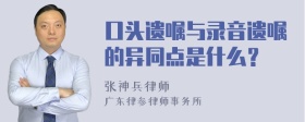 口头遗嘱与录音遗嘱的异同点是什么？