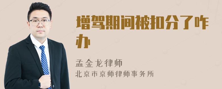 增驾期间被扣分了咋办