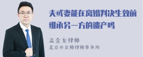 夫或妻能在离婚判决生效前继承另一方的遗产吗