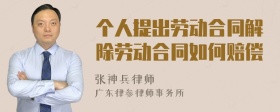 个人提出劳动合同解除劳动合同如何赔偿