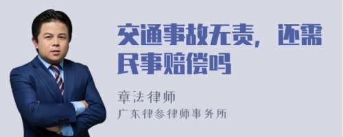 交通事故无责，还需民事赔偿吗