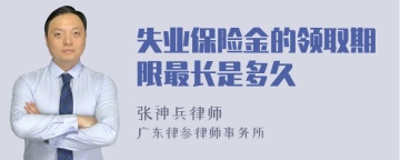 失业保险金的领取期限最长是多久