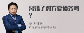 离婚了对方要债务吗？