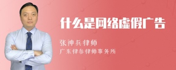 什么是网络虚假广告