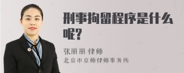 刑事拘留程序是什么呢?