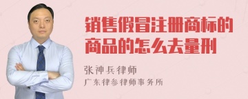 销售假冒注册商标的商品的怎么去量刑