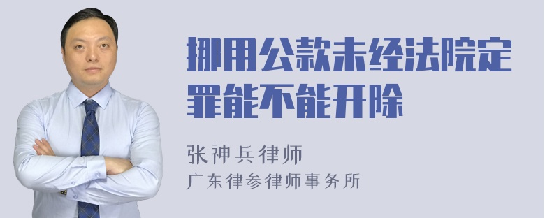 挪用公款未经法院定罪能不能开除