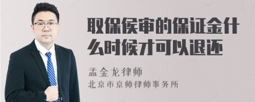 取保侯审的保证金什么时候才可以退还