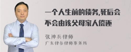 一个人生前的债务,死后会不会由该父母家人偿还