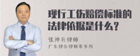 现行工伤赔偿标准的法律依据是什么？