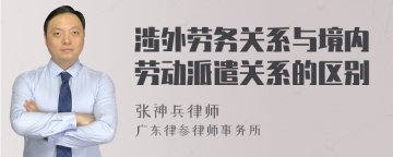 涉外劳务关系与境内劳动派遣关系的区别