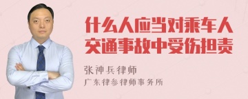 什么人应当对乘车人交通事故中受伤担责