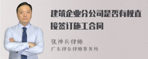 建筑企业分公司是否有权直接签订施工合同