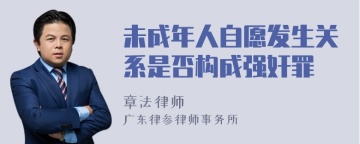 未成年人自愿发生关系是否构成强奸罪