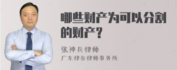 哪些财产为可以分割的财产?