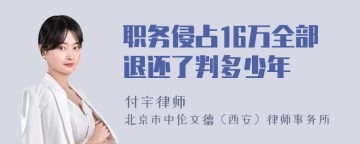 职务侵占16万全部退还了判多少年