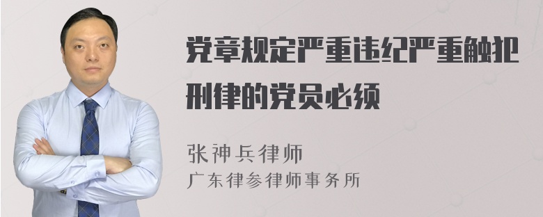 党章规定严重违纪严重触犯刑律的党员必须