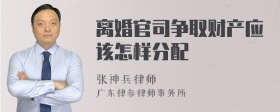 离婚官司争取财产应该怎样分配