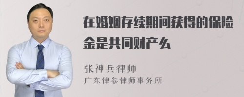 在婚姻存续期间获得的保险金是共同财产么