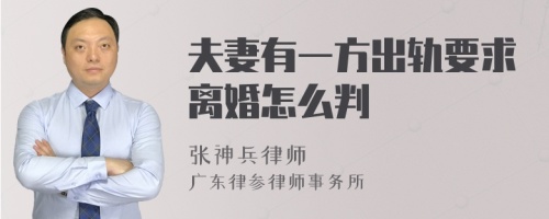 夫妻有一方出轨要求离婚怎么判