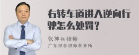 右转车道进入逆向行驶怎么处罚？