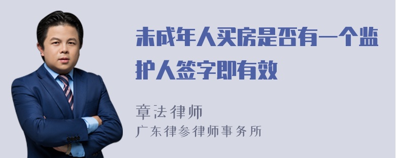 未成年人买房是否有一个监护人签字即有效