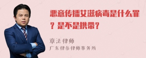 恶意传播艾滋病毒是什么罪？是不是携带？