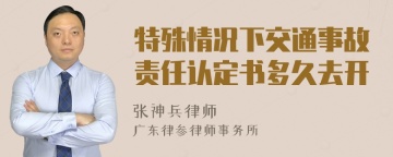 特殊情况下交通事故责任认定书多久去开