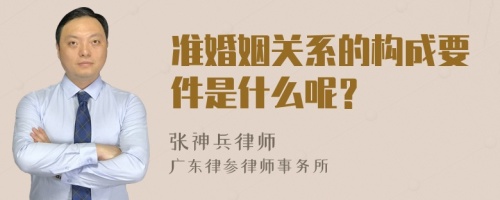 准婚姻关系的构成要件是什么呢？