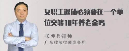 女职工退休必须要在一个单位交够10年养老金吗