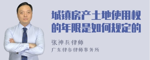 城镇房产土地使用权的年限是如何规定的