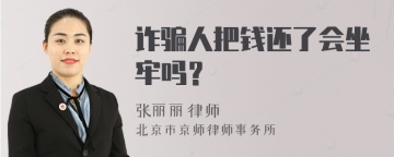 诈骗人把钱还了会坐牢吗？