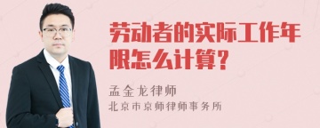 劳动者的实际工作年限怎么计算？